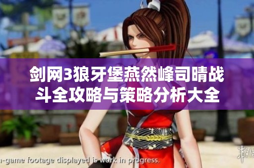 剑网3狼牙堡燕然峰司晴战斗全攻略与策略分析大全