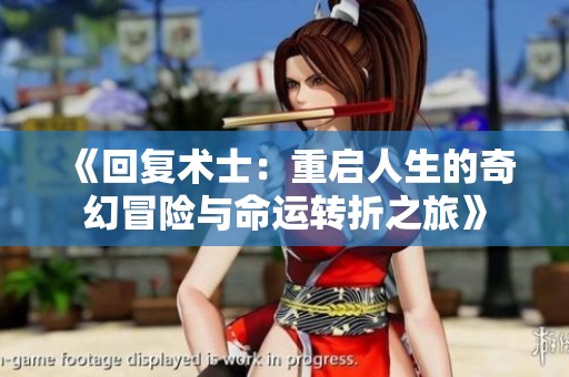 《回复术士：重启人生的奇幻冒险与命运转折之旅》