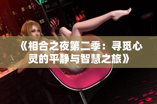 《相合之夜第二季：寻觅心灵的平静与智慧之旅》