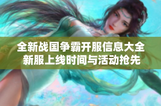 全新战国争霸开服信息大全 新服上线时间与活动抢先看