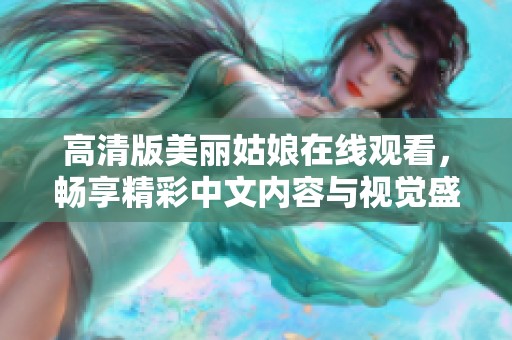 高清版美丽姑娘在线观看，畅享精彩中文内容与视觉盛宴