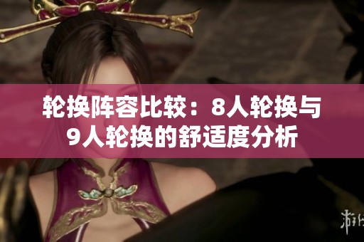轮换阵容比较：8人轮换与9人轮换的舒适度分析