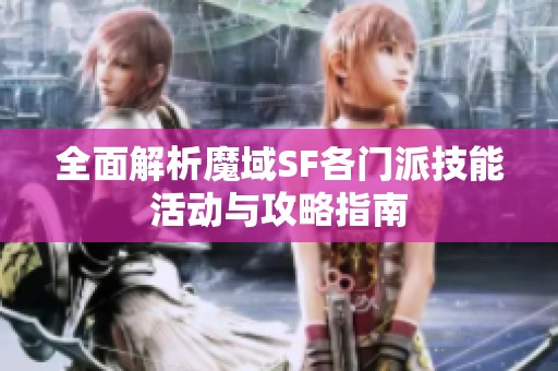 全面解析魔域SF各门派技能活动与攻略指南