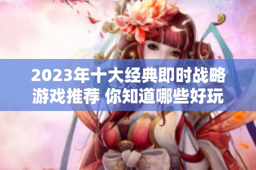 2023年十大经典即时战略游戏推荐 你知道哪些好玩吗