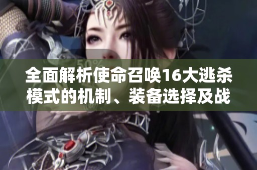 全面解析使命召唤16大逃杀模式的机制、装备选择及战术策略