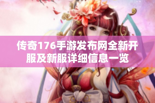 传奇176手游发布网全新开服及新服详细信息一览