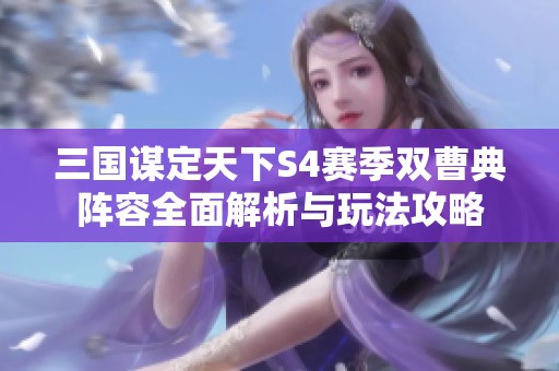三国谋定天下S4赛季双曹典阵容全面解析与玩法攻略
