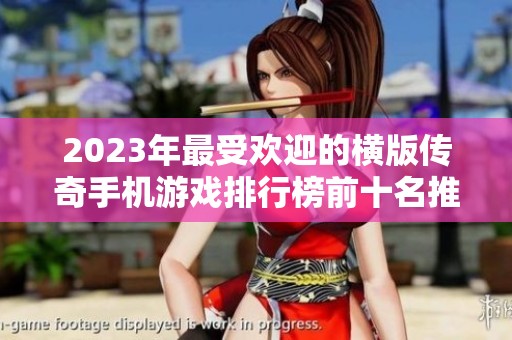 2023年最受欢迎的横版传奇手机游戏排行榜前十名推荐