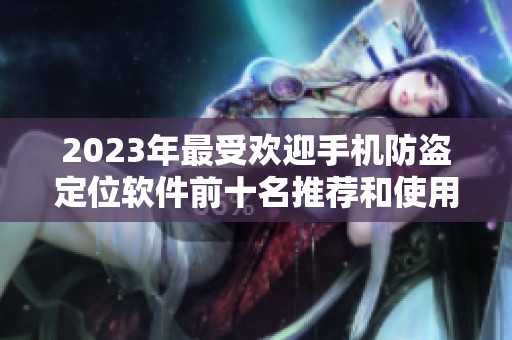 2023年最受欢迎手机防盗定位软件前十名推荐和使用评价解析