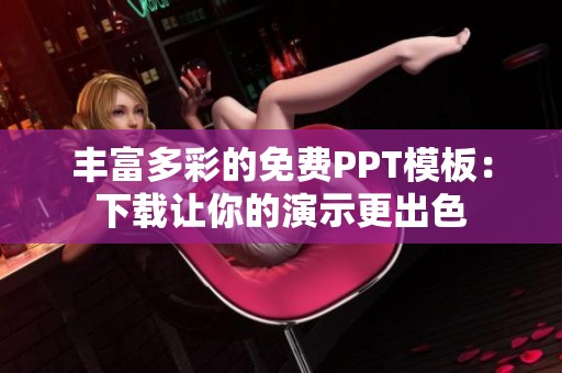 丰富多彩的免费PPT模板：下载让你的演示更出色