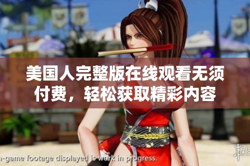 美国人完整版在线观看无须付费，轻松获取精彩内容