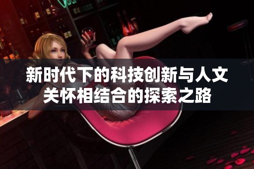 新时代下的科技创新与人文关怀相结合的探索之路