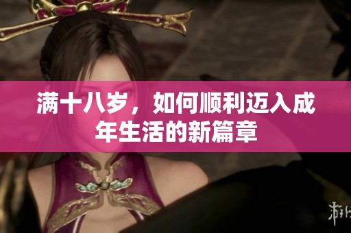 满十八岁，如何顺利迈入成年生活的新篇章
