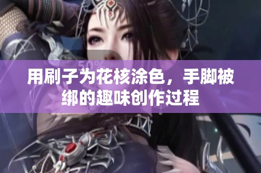 用刷子为花核涂色，手脚被绑的趣味创作过程