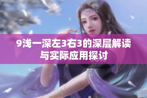 9浅一深左3右3的深层解读与实际应用探讨