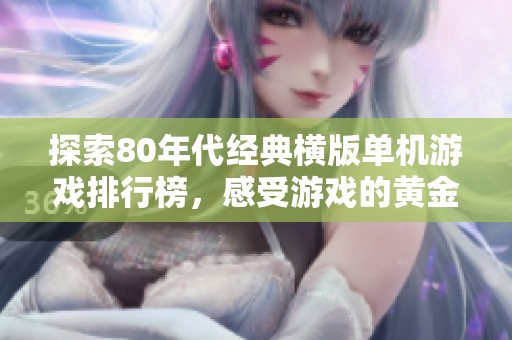探索80年代经典横版单机游戏排行榜，感受游戏的黄金时代魅力