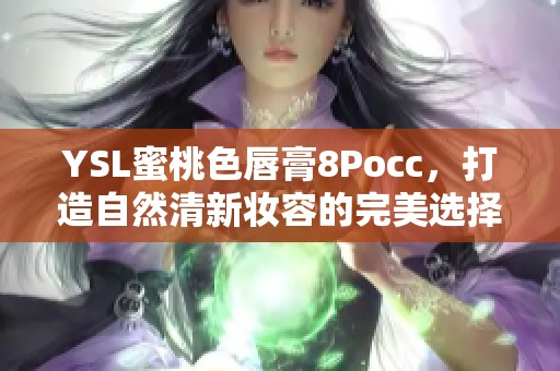 YSL蜜桃色唇膏8Pocc，打造自然清新妆容的完美选择