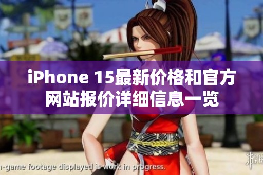 iPhone 15最新价格和官方网站报价详细信息一览