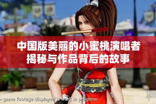 中国版美丽的小蜜桃演唱者揭秘与作品背后的故事