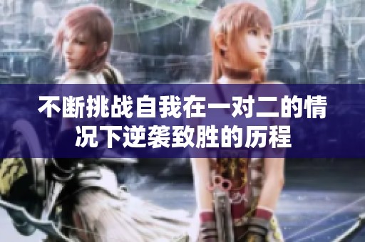 不断挑战自我在一对二的情况下逆袭致胜的历程
