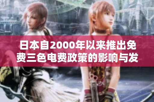 日本自2000年以来推出免费三色电费政策的影响与发展