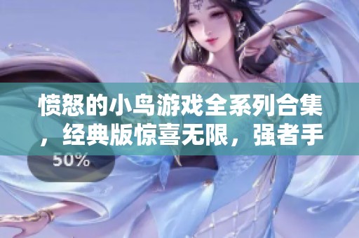 愤怒的小鸟游戏全系列合集，经典版惊喜无限，强者手游推荐