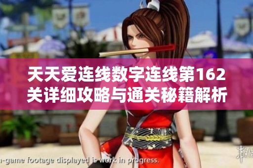 天天爱连线数字连线第162关详细攻略与通关秘籍解析