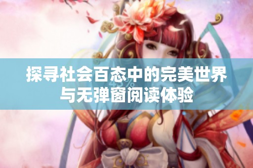 探寻社会百态中的完美世界与无弹窗阅读体验