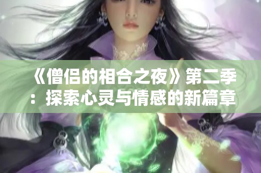 《僧侣的相合之夜》第二季：探索心灵与情感的新篇章