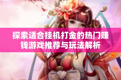 探索适合挂机打金的热门赚钱游戏推荐与玩法解析