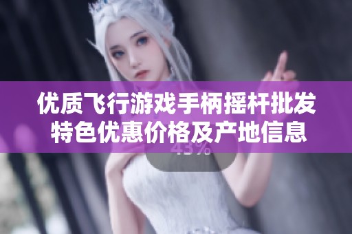 优质飞行游戏手柄摇杆批发 特色优惠价格及产地信息一览