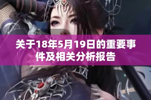 关于18年5月19日的重要事件及相关分析报告