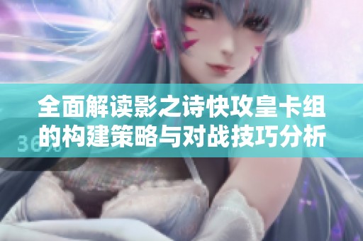 全面解读影之诗快攻皇卡组的构建策略与对战技巧分析