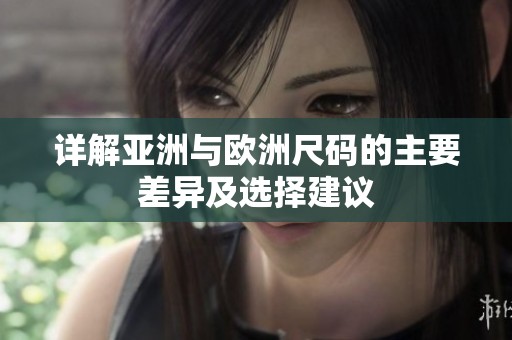 详解亚洲与欧洲尺码的主要差异及选择建议