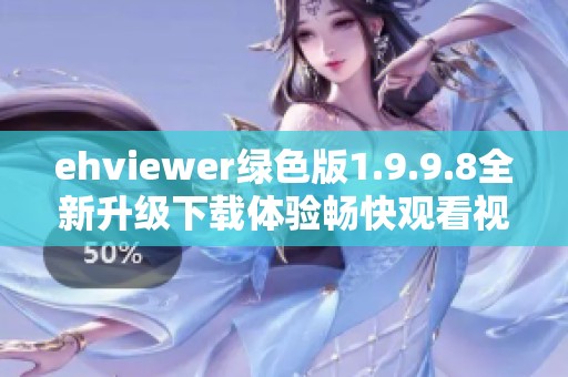ehviewer绿色版1.9.9.8全新升级下载体验畅快观看视频内容