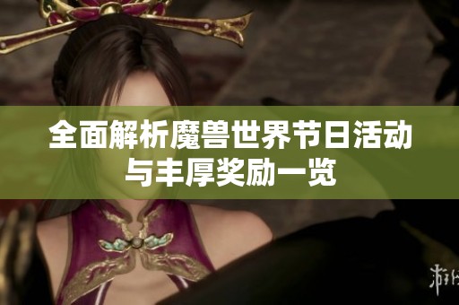 全面解析魔兽世界节日活动与丰厚奖励一览