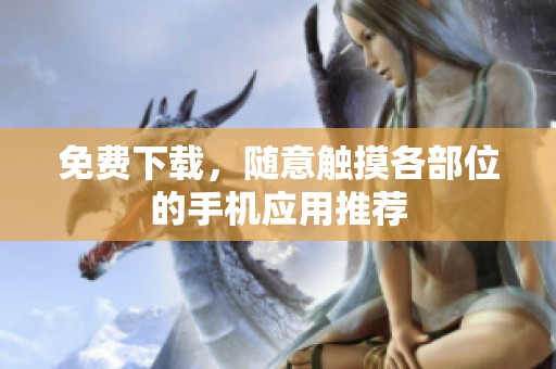 免费下载，随意触摸各部位的手机应用推荐