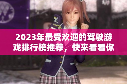 2023年最受欢迎的驾驶游戏排行榜推荐，快来看看你的最爱！