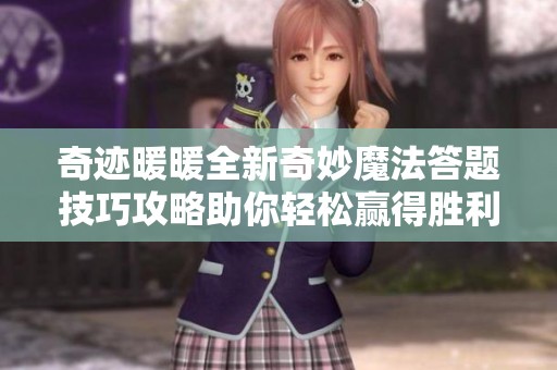 奇迹暖暖全新奇妙魔法答题技巧攻略助你轻松赢得胜利
