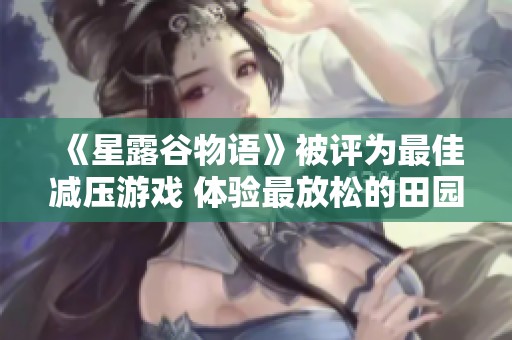 《星露谷物语》被评为最佳减压游戏 体验最放松的田园生活
