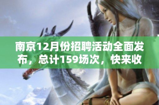南京12月份招聘活动全面发布，总计159场次，快来收藏！