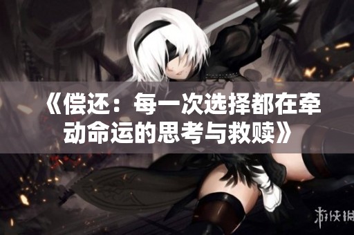 《偿还：每一次选择都在牵动命运的思考与救赎》