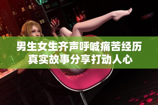 男生女生齐声呼喊痛苦经历 真实故事分享打动人心