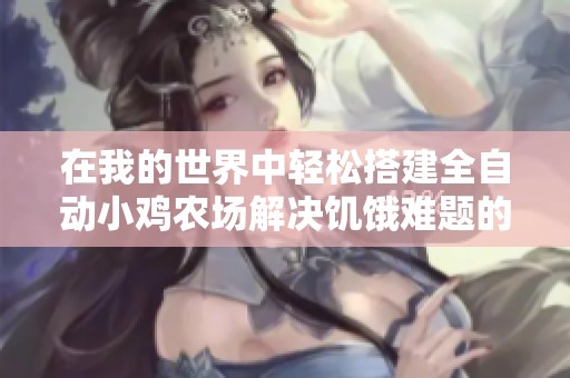 在我的世界中轻松搭建全自动小鸡农场解决饥饿难题的方法揭秘