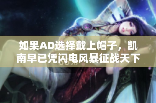 如果AD选择戴上帽子，凯南早已凭闪电风暴征战天下！
