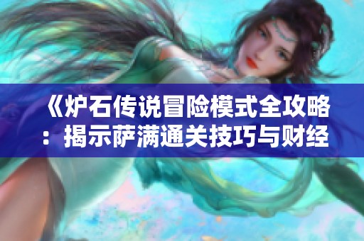 《炉石传说冒险模式全攻略：揭示萨满通关技巧与财经数据分析》