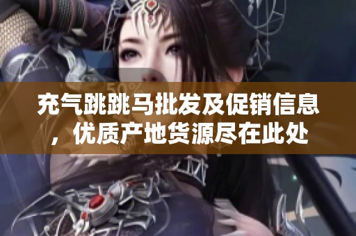 充气跳跳马批发及促销信息，优质产地货源尽在此处