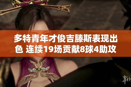 多特青年才俊吉滕斯表现出色 连续19场贡献8球4助攻