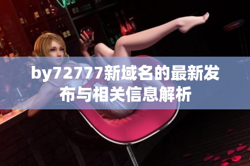 by72777新域名的最新发布与相关信息解析