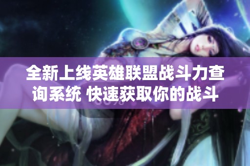全新上线英雄联盟战斗力查询系统 快速获取你的战斗数据